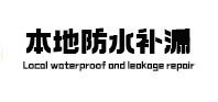 新平本地防水补漏
